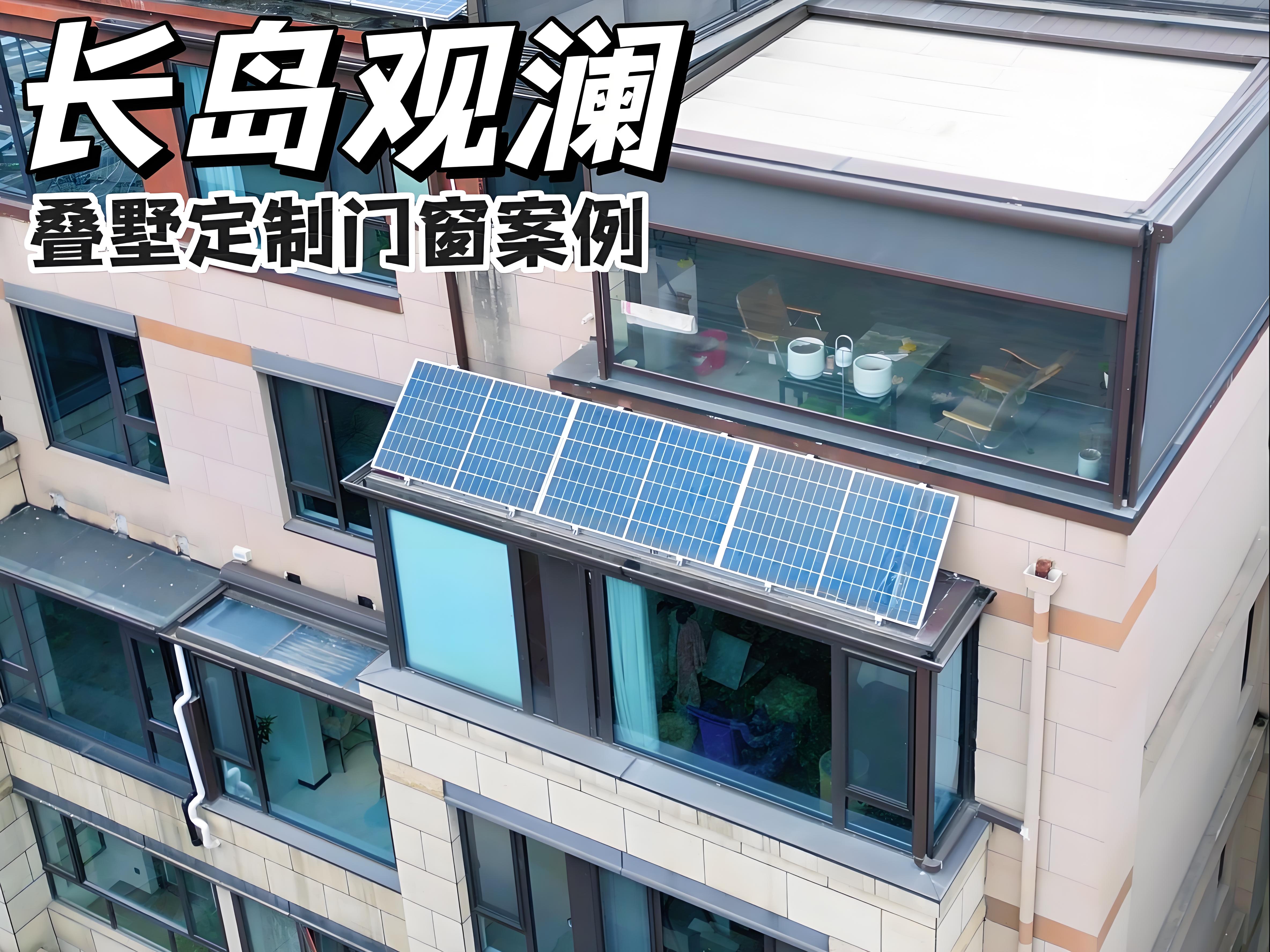長島觀瀾疊墅定制庭明軒系統門窗