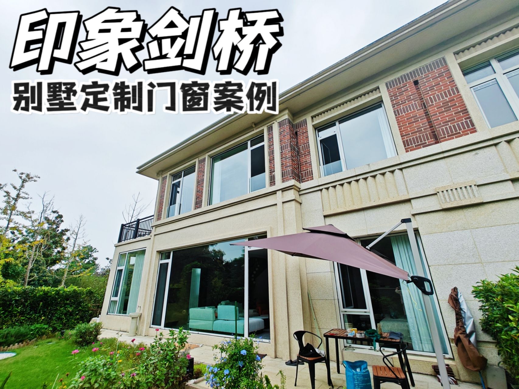 印象劍橋別墅定制庭明軒系統門窗